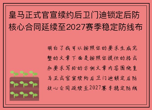 皇马正式官宣续约后卫门迪锁定后防核心合同延续至2027赛季稳定防线布局