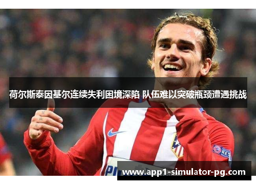 荷尔斯泰因基尔连续失利困境深陷 队伍难以突破瓶颈遭遇挑战