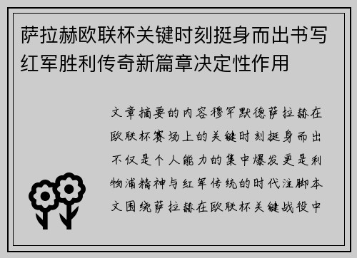 萨拉赫欧联杯关键时刻挺身而出书写红军胜利传奇新篇章决定性作用