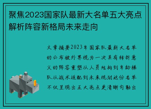 聚焦2023国家队最新大名单五大亮点解析阵容新格局未来走向