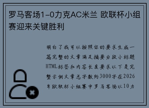 罗马客场1-0力克AC米兰 欧联杯小组赛迎来关键胜利