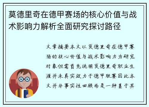 莫德里奇在德甲赛场的核心价值与战术影响力解析全面研究探讨路径