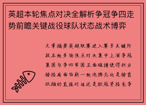 英超本轮焦点对决全解析争冠争四走势前瞻关键战役球队状态战术博弈