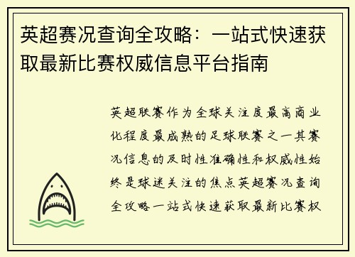 英超赛况查询全攻略：一站式快速获取最新比赛权威信息平台指南