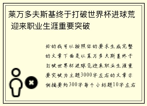 莱万多夫斯基终于打破世界杯进球荒 迎来职业生涯重要突破