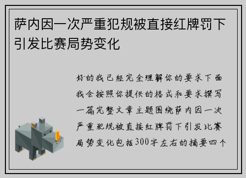 萨内因一次严重犯规被直接红牌罚下引发比赛局势变化
