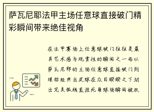 萨瓦尼耶法甲主场任意球直接破门精彩瞬间带来绝佳视角