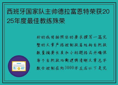 西班牙国家队主帅德拉富恩特荣获2025年度最佳教练殊荣