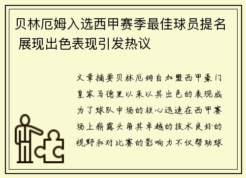 贝林厄姆入选西甲赛季最佳球员提名 展现出色表现引发热议