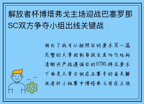 解放者杯博塔弗戈主场迎战巴塞罗那SC双方争夺小组出线关键战
