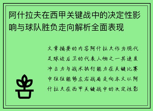 阿什拉夫在西甲关键战中的决定性影响与球队胜负走向解析全面表现