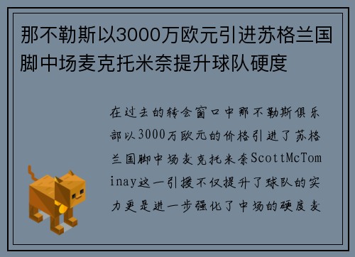 那不勒斯以3000万欧元引进苏格兰国脚中场麦克托米奈提升球队硬度